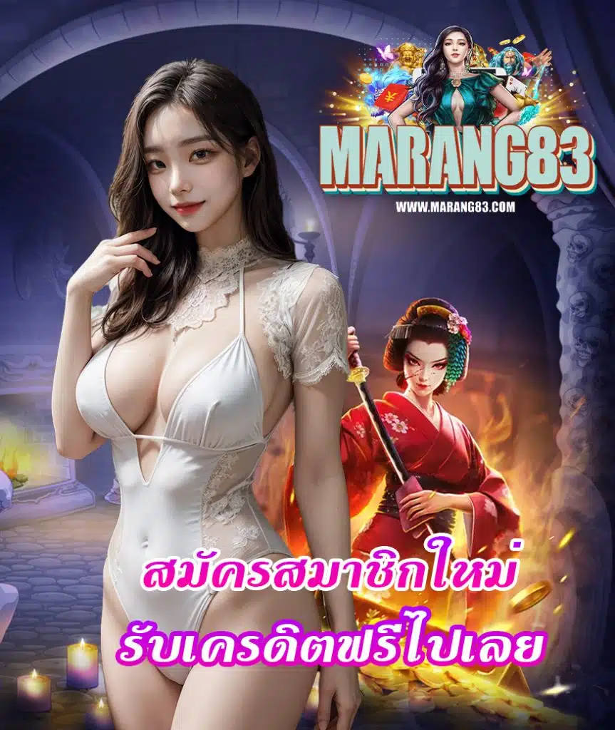 marang83 ฝาก ถอนออโต้
