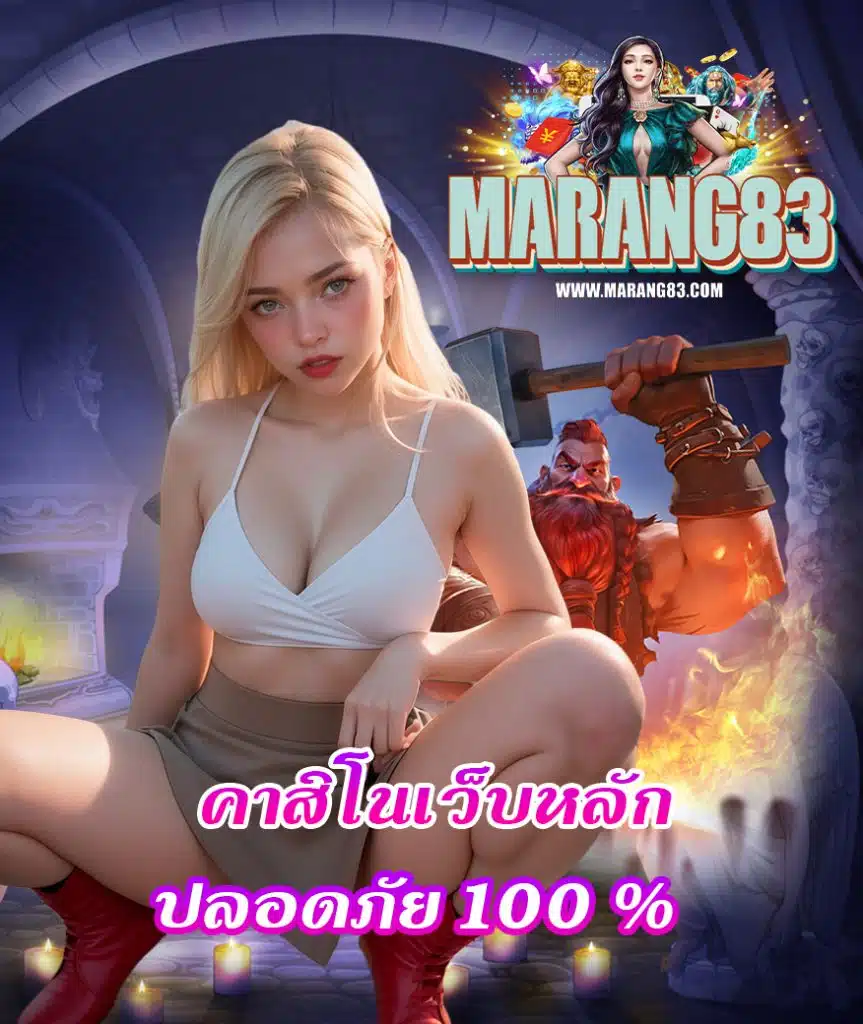 marang83 เข้าสู่ระบบ