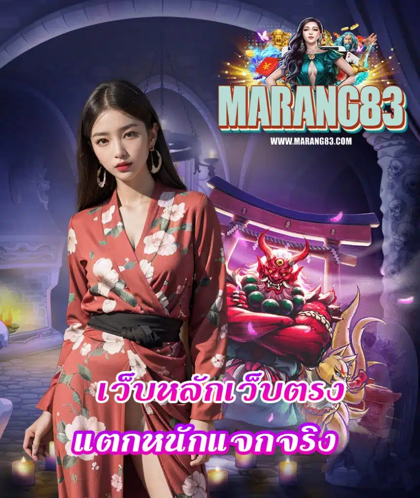 marang83 เว็บพนันออนไลน์