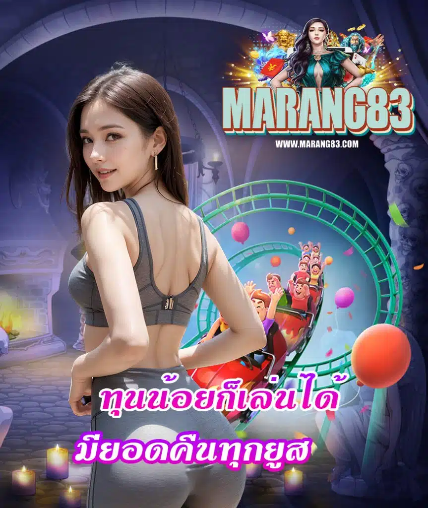 marang83 ไม่มีขั้นต่ำ